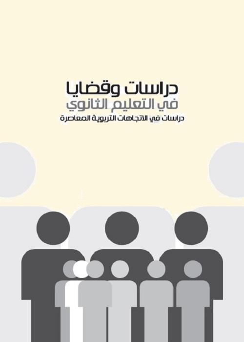 دراسات وقضايا في التعليم الثانوي : دراسات في الاتجاهات التربوية المعاصرة